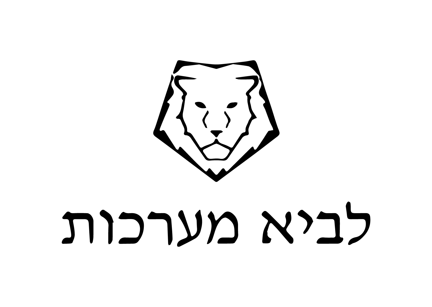 לביא מערכות